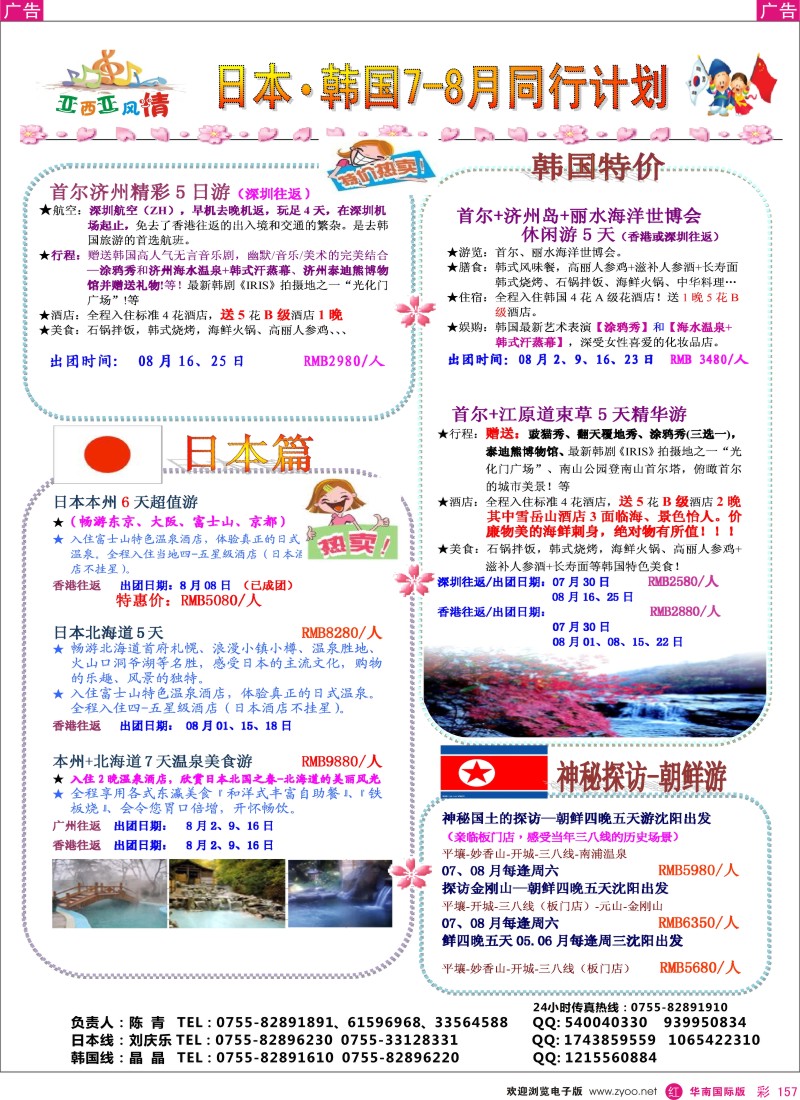 r彩157  机场国旅-亚细亚风情日韩专线7月计划