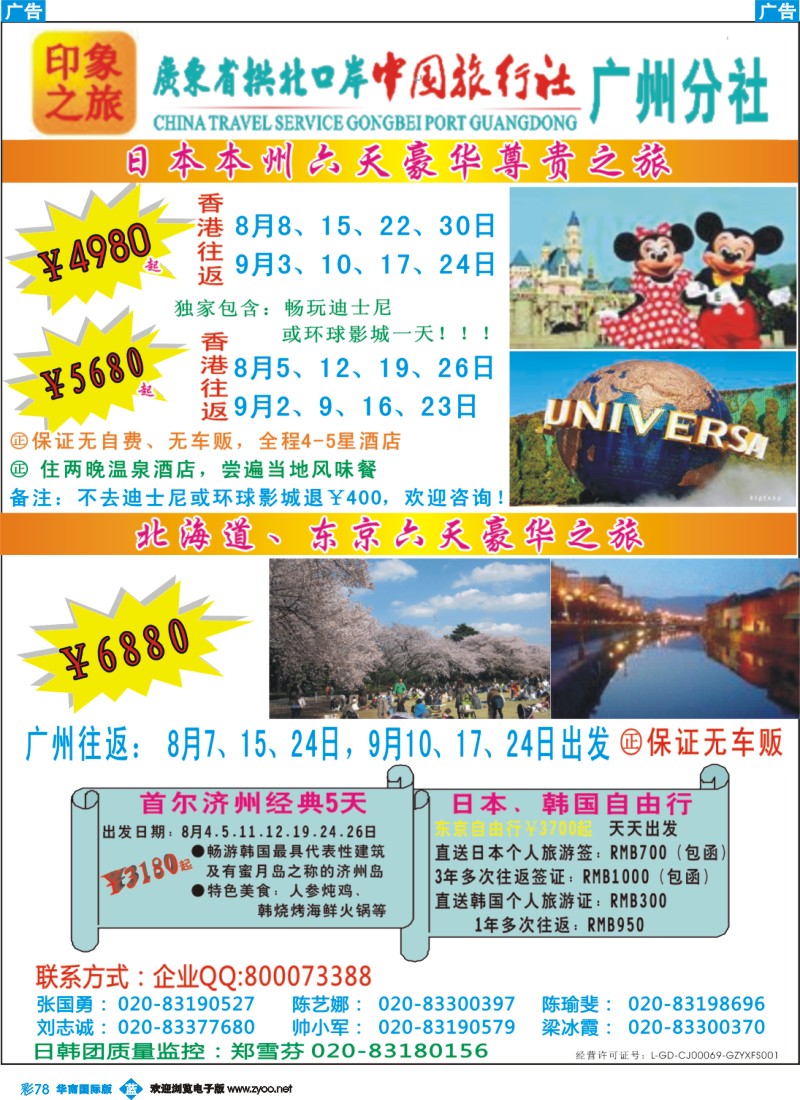 彩b078 印象之旅－广东省拱北口岸中国旅行社广州分社2012年团队报价（日本）