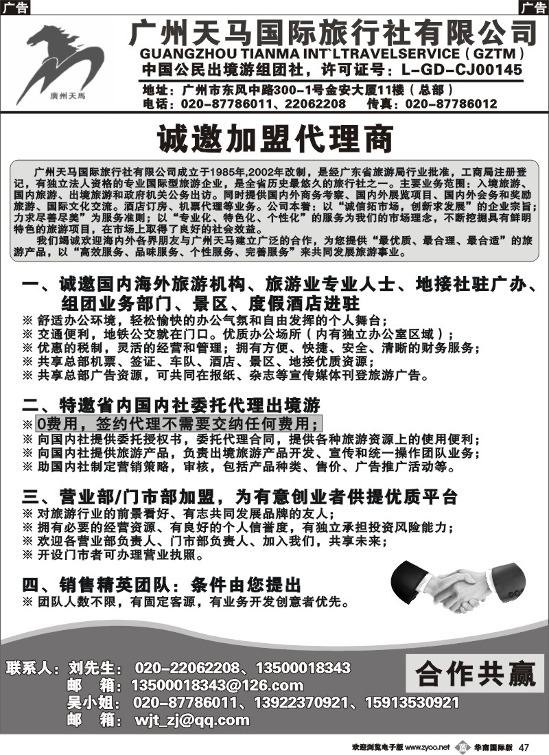 b047 广州天马国际旅行社-诚邀出境游各国专线地接合作