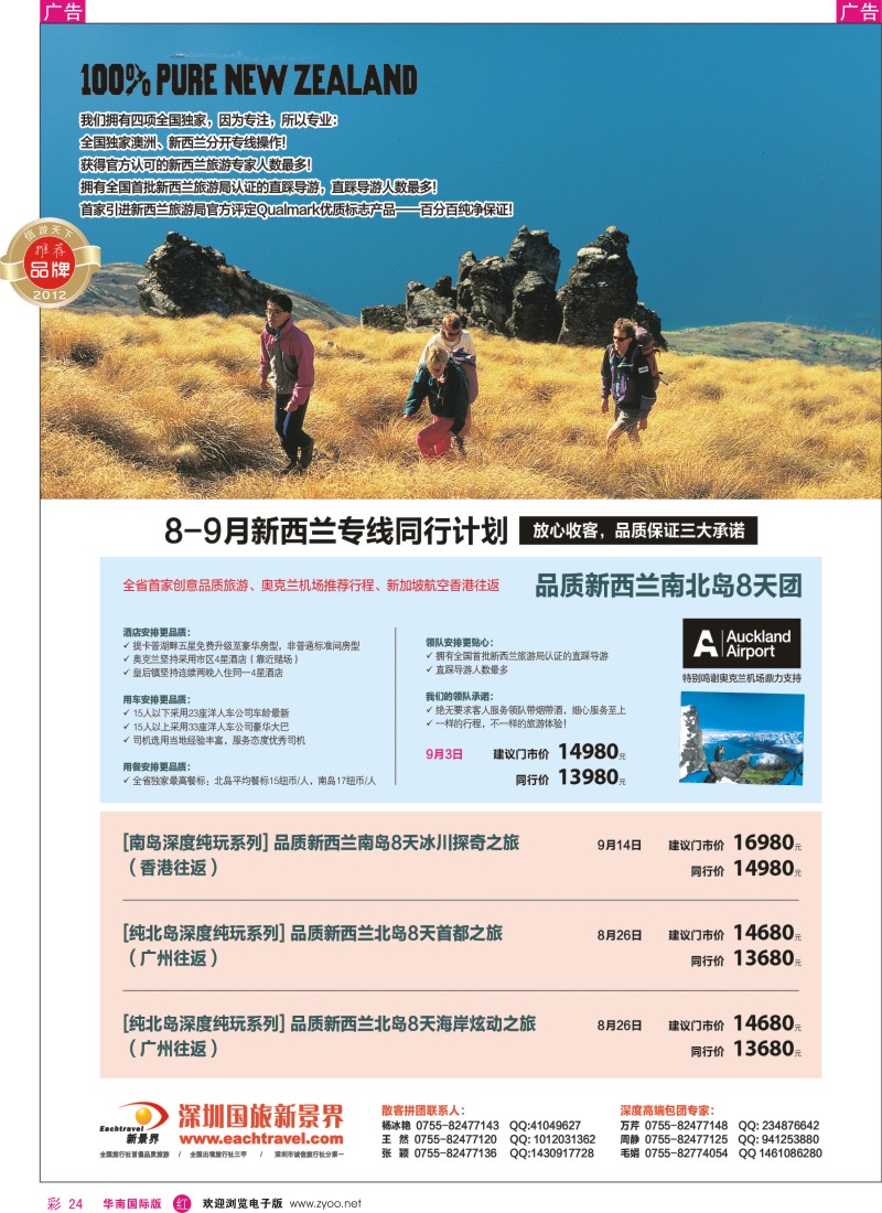 r彩024  国旅新景界-新西兰同行计划
