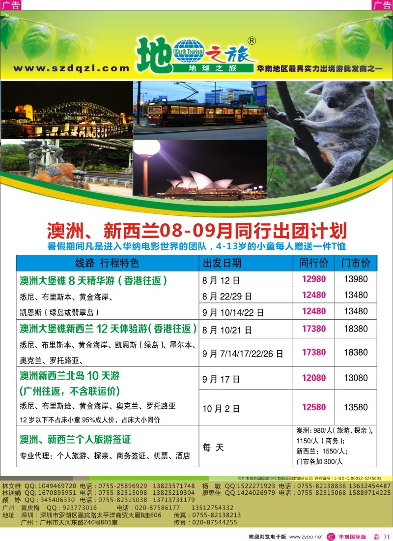 r彩071  地球之旅-澳新8-9月同行计划