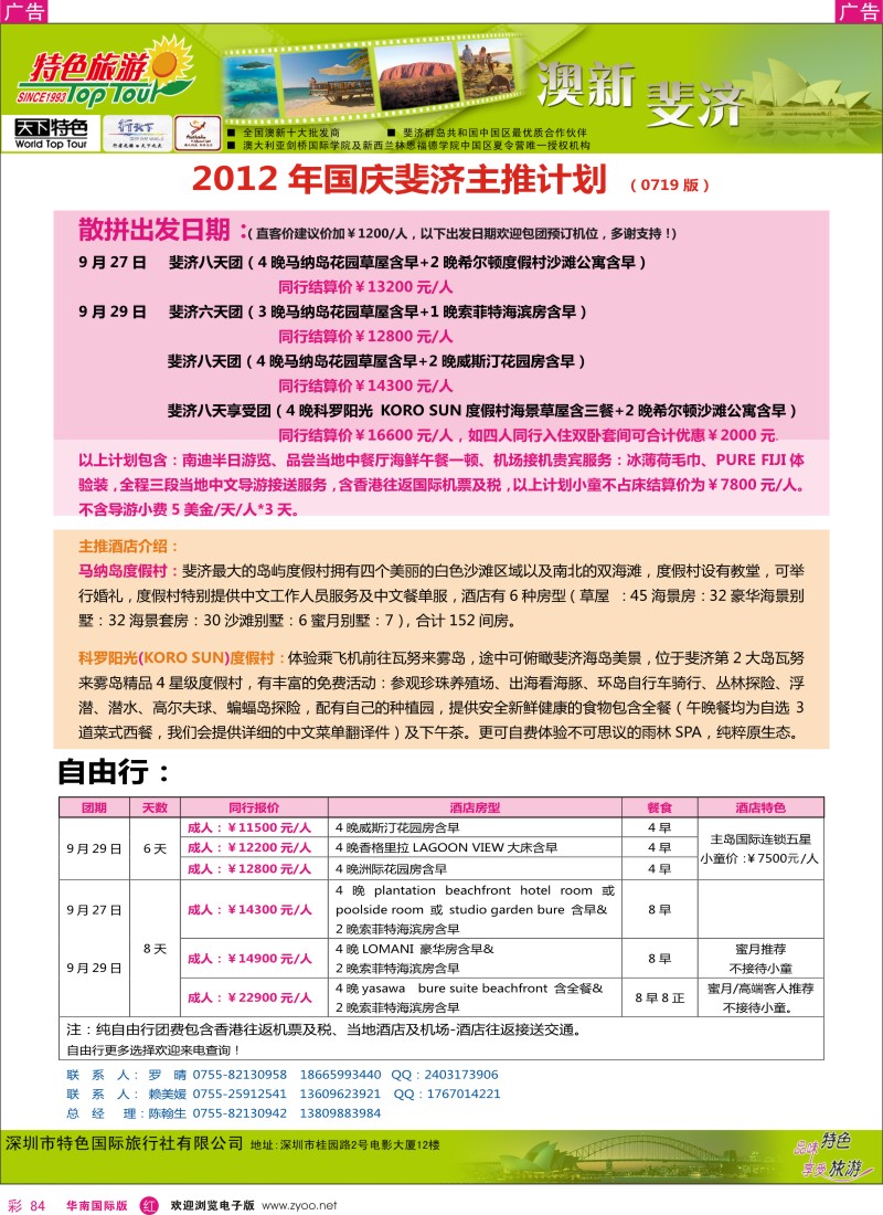 r彩084  特色旅游-澳新、斐济8-9月份散拼出团计划