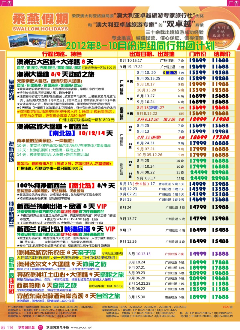 r彩116  飞燕假期-澳新2012年8-10月同行拼团计划