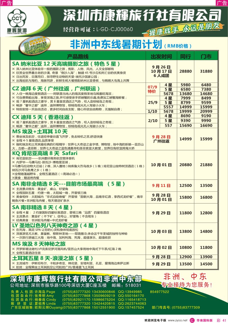 r彩041  世界风情—康辉非洲中东部8—9月计划