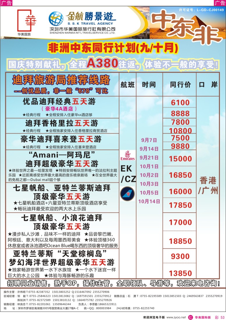 r彩053  金航胜景游－中东非洲线