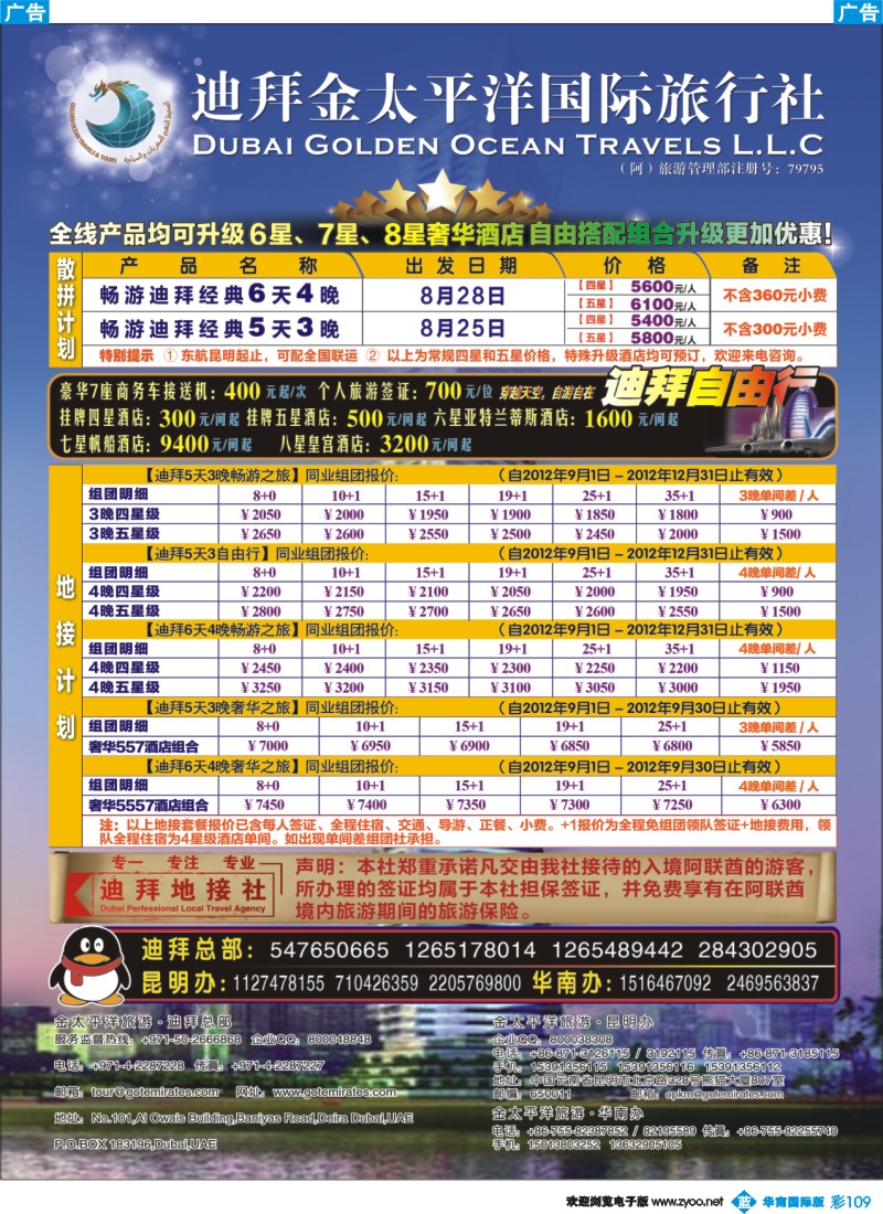 彩b109 迪拜金太平洋国际旅行社