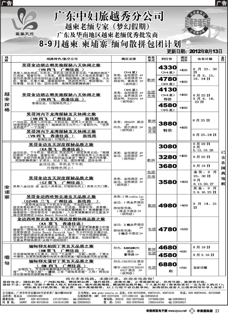 b021 梦幻假期-2012年8月越柬纯柬缅甸散拼包团计划