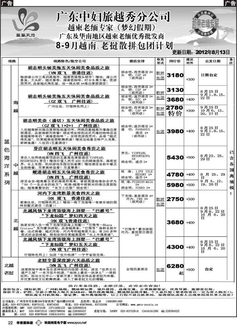 b022 梦幻假期-2012年8月越南老挝散拼包团计划