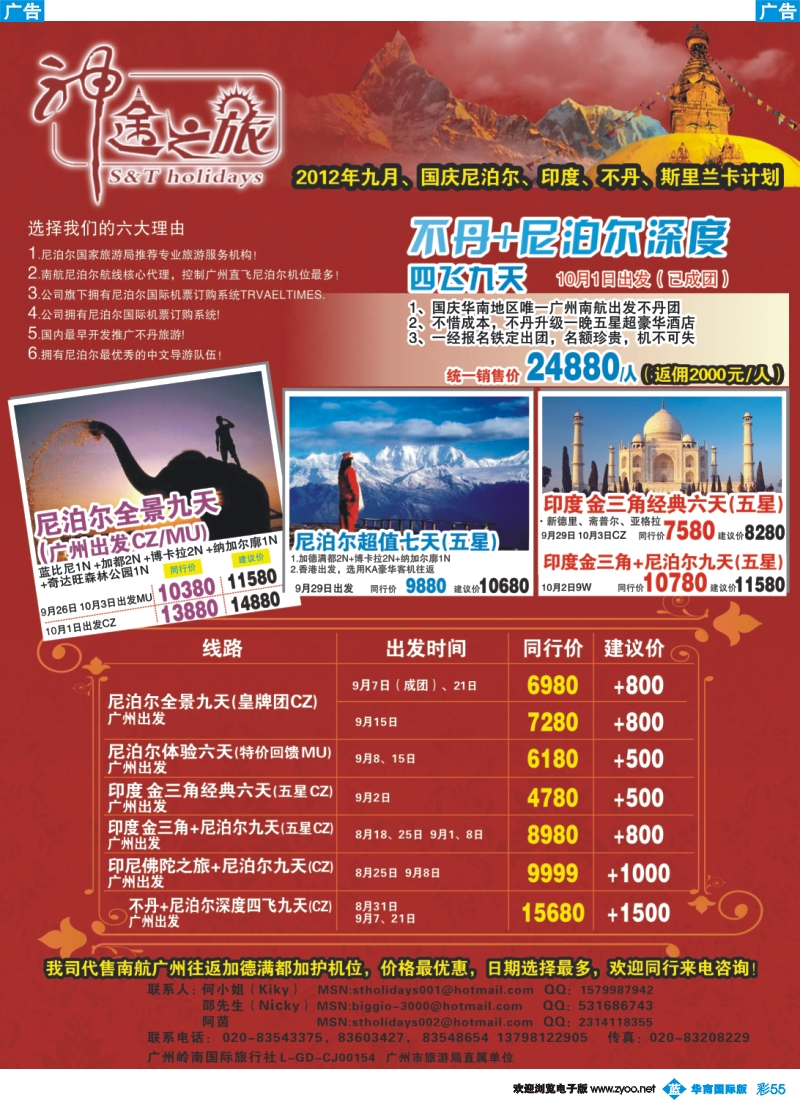 彩b055 神途之旅—尼泊尔、印度、不丹国庆计划