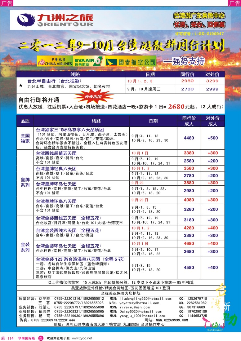 r彩114  九洲国旅—台湾操作中心9—10月同行计划