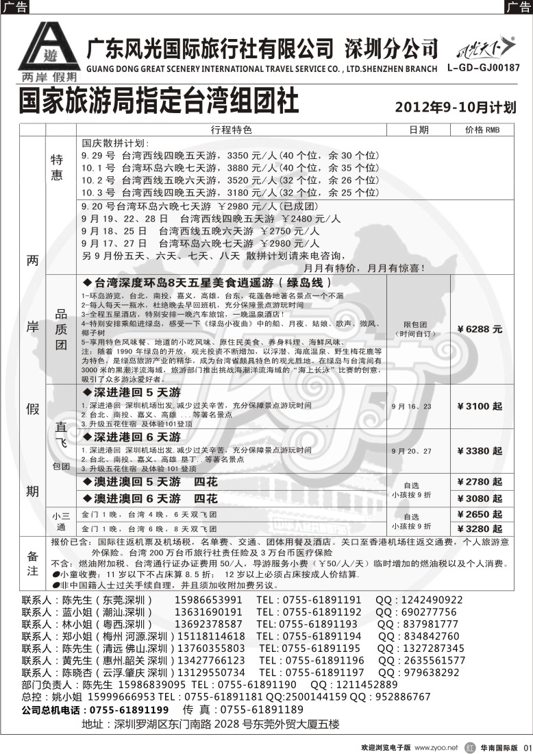 r黑001  两岸假期—广东风光国旅—台湾专线