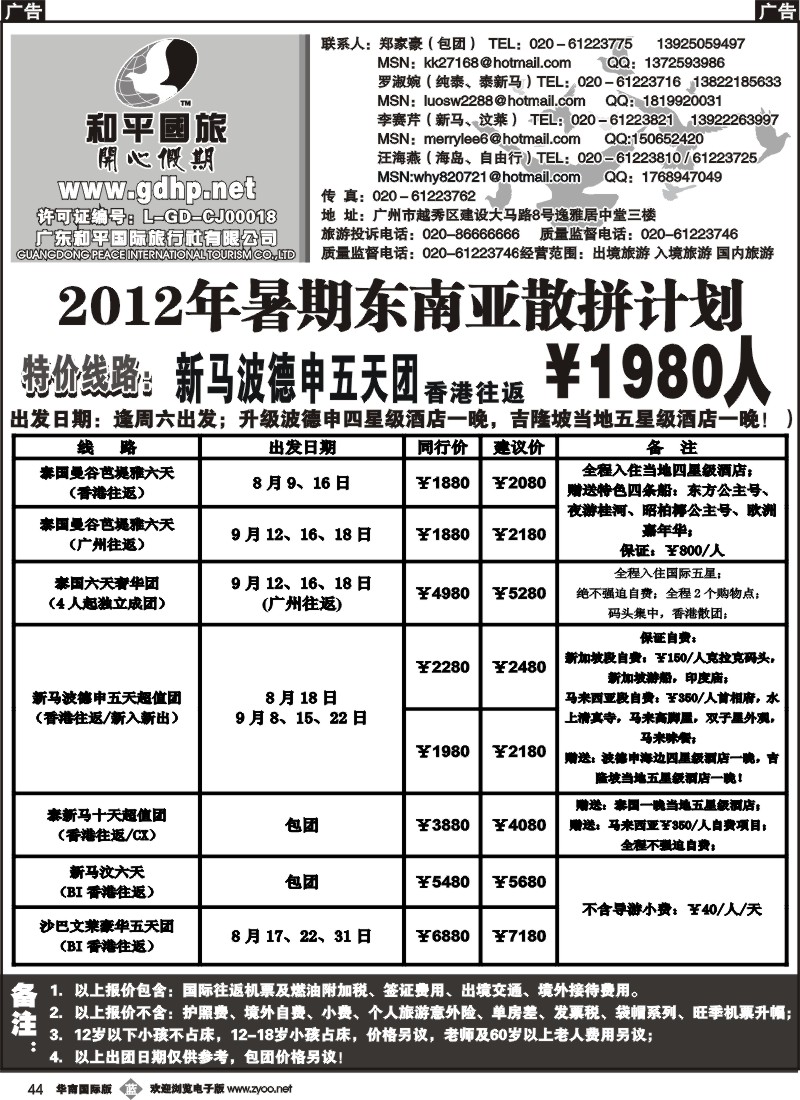 b044 和平国旅－暑期东南亚散拼计划
