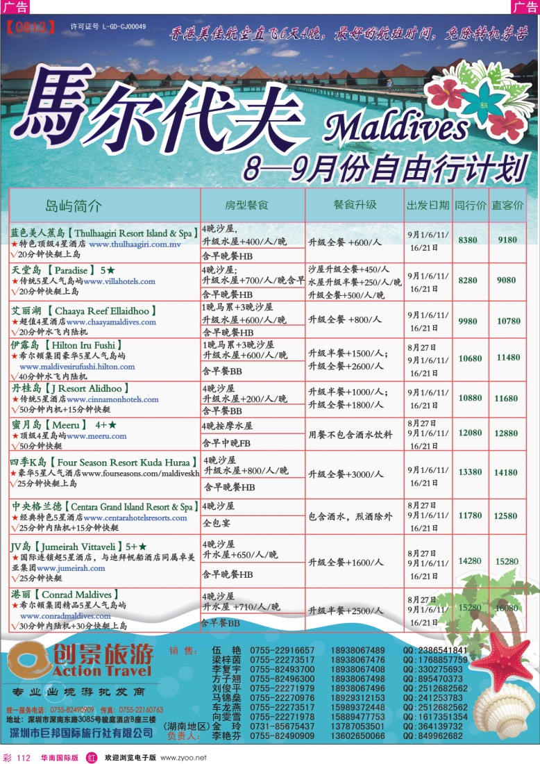 r彩112  创景旅游—马尔代夫8—9月份自由行计划