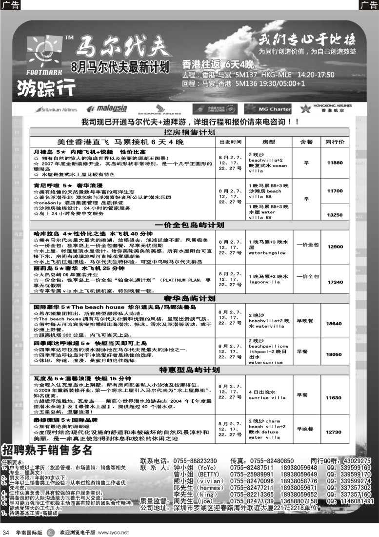 r黑034  游踪行 马尔代夫专线