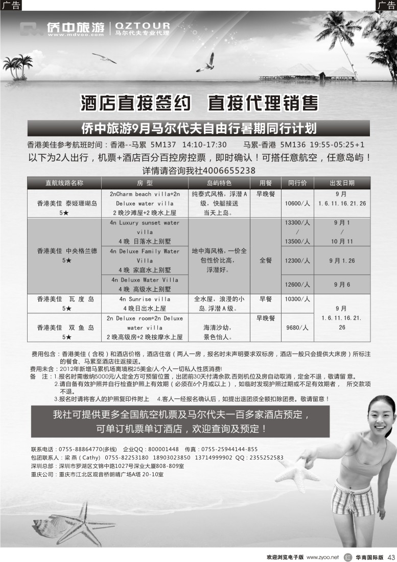 r黑043  侨中旅游—9月马尔代夫暑期同行计划