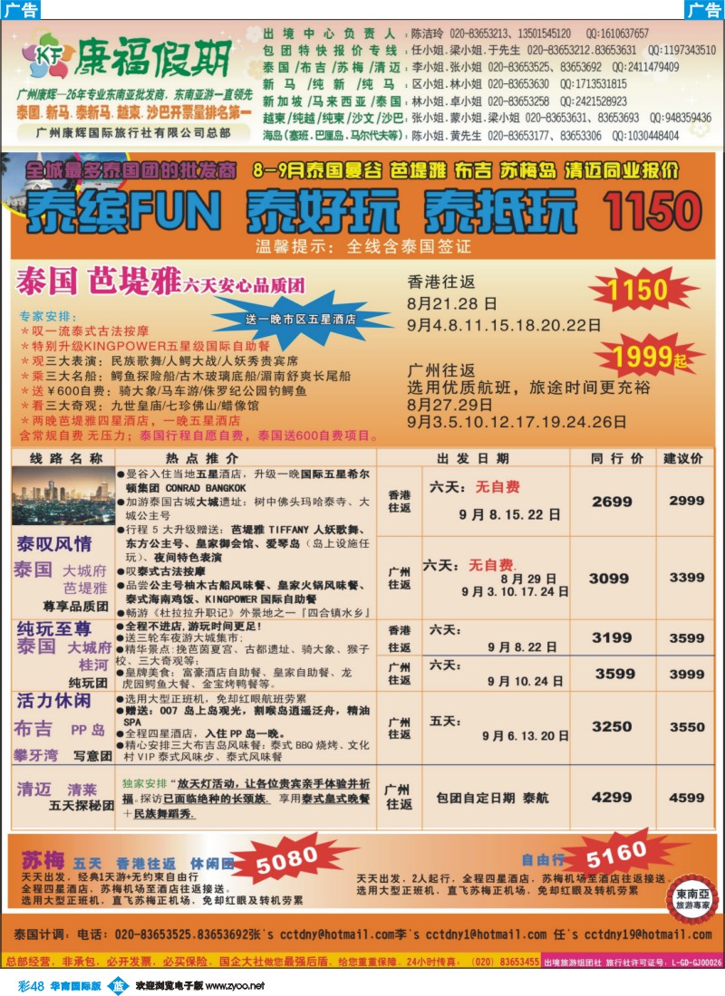 彩b048 康福假期--8、9月泰国曼谷 芭堤雅 布吉 苏梅岛 清迈同业报价
