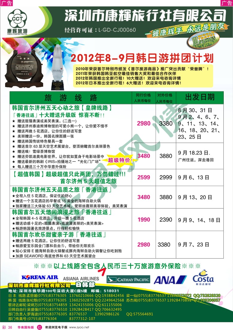 r彩036  世界风情—康辉日韩游暑期计划