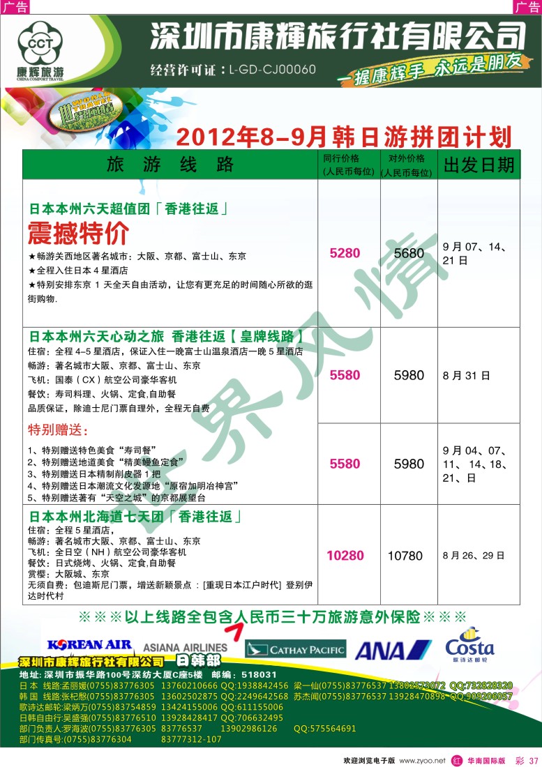 r彩037  世界风情—康辉日韩游暑期计划