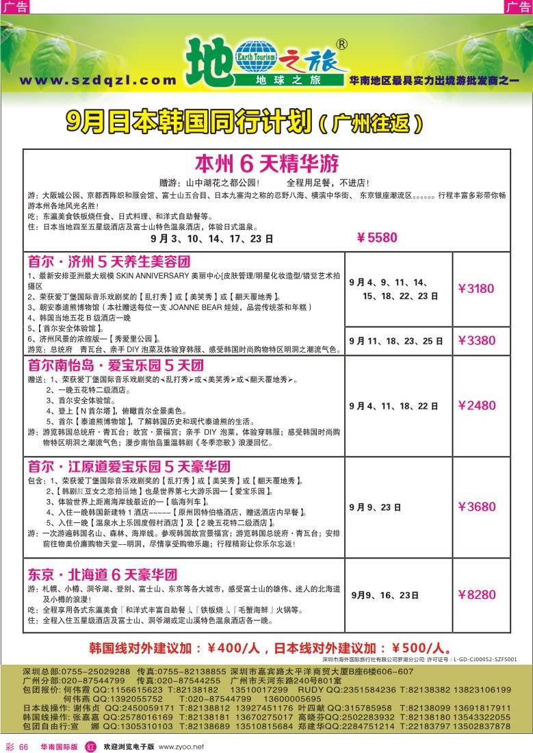 r彩066  地球之旅—日韩8月同行计划（广州往返）