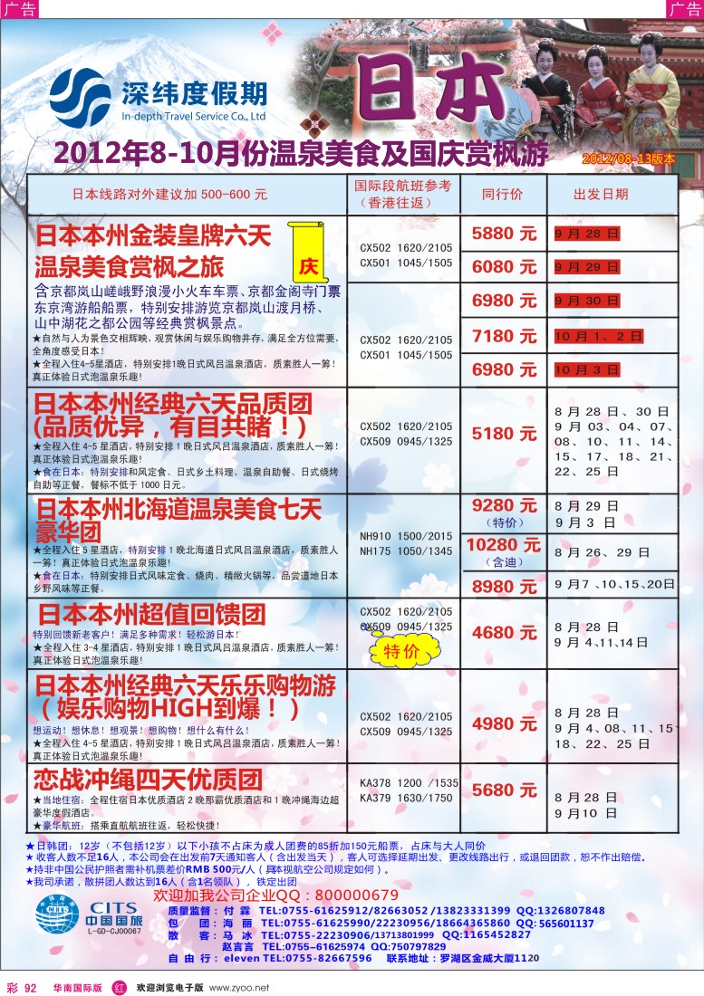 r彩092  【深纬度假期】日本8—10月计划