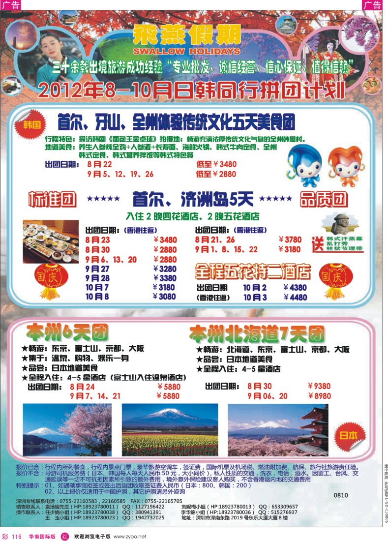 r彩116  飞燕假期—日韩2012年8—10月同行拼团计划