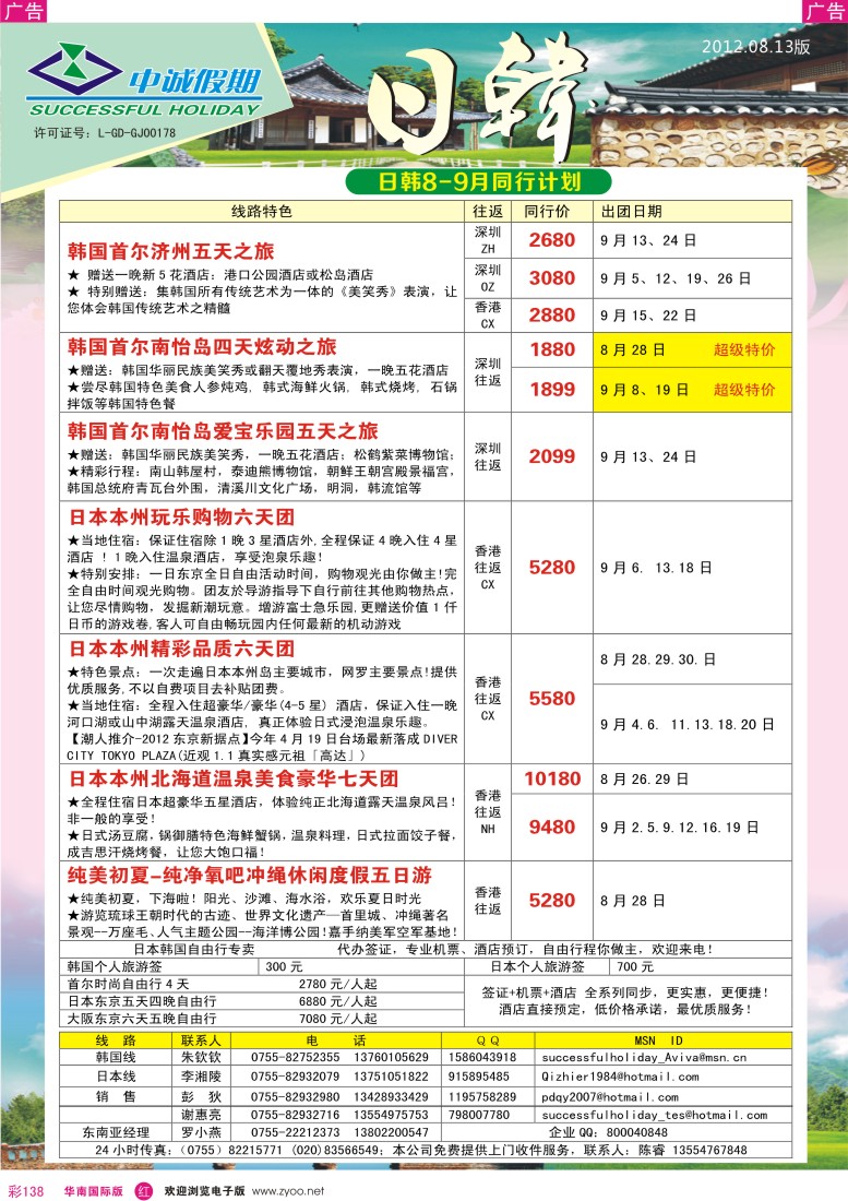 r彩138  中诚假期－8月暑期日韩出团计划