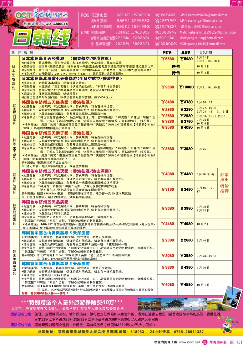 r彩151  华侨城旅行社—日韩部8月计划
