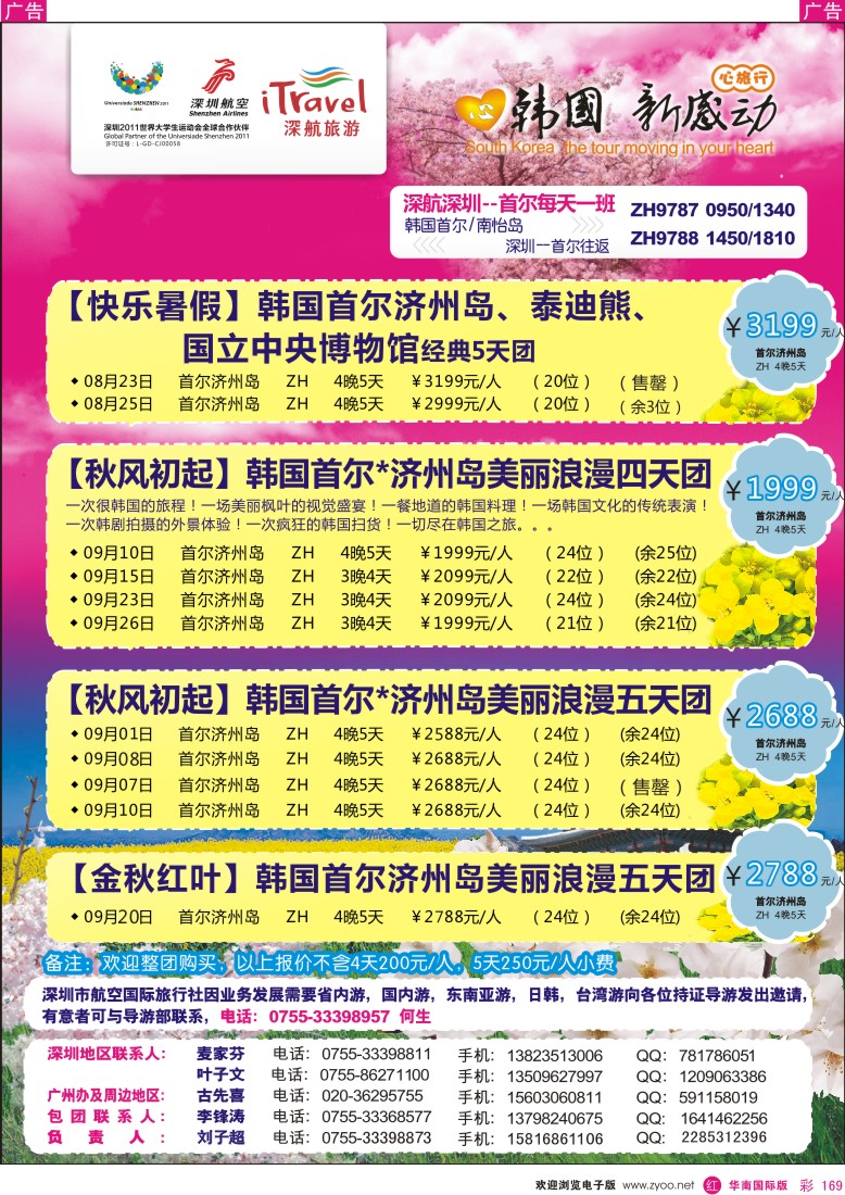 r彩169  深航国旅韩国首尔南怡岛美丽浪漫四天团