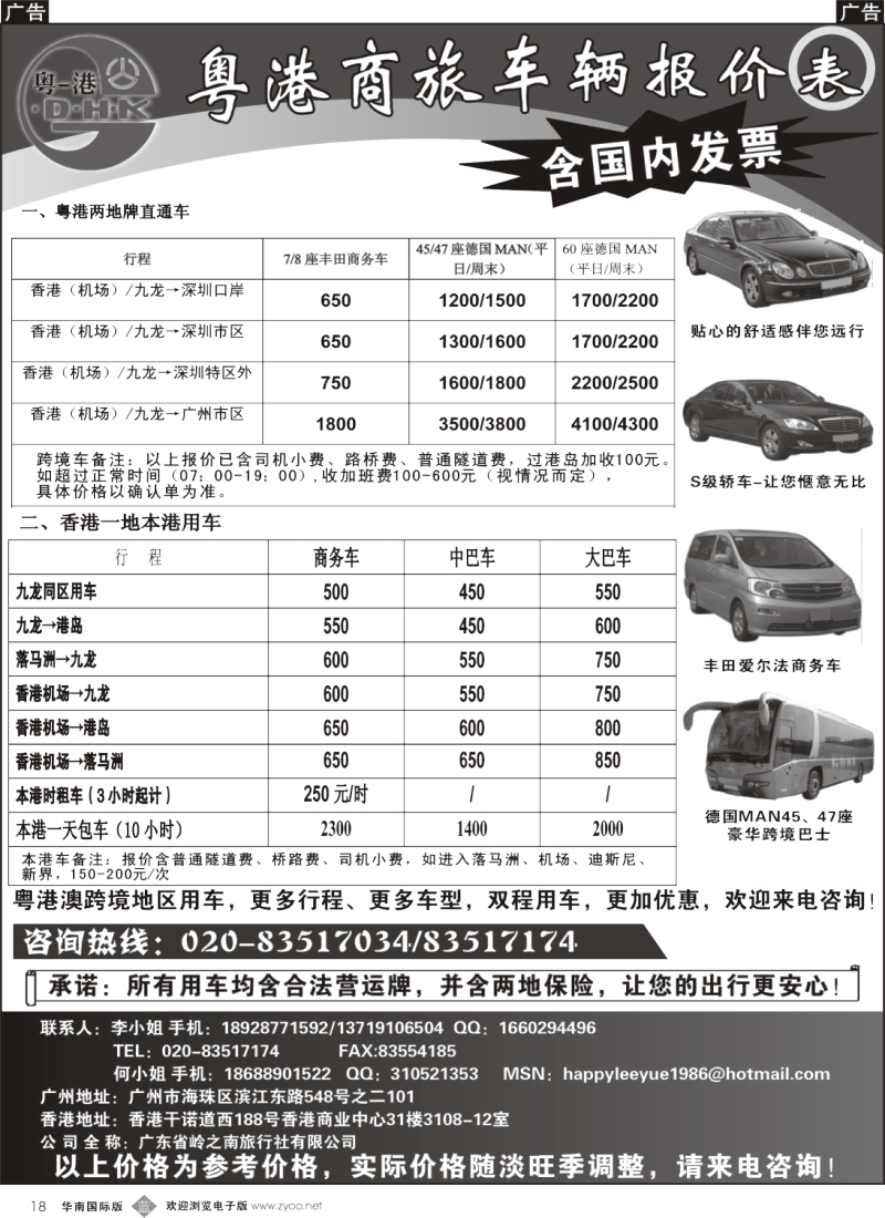 b018 粤港商旅-同业车报价