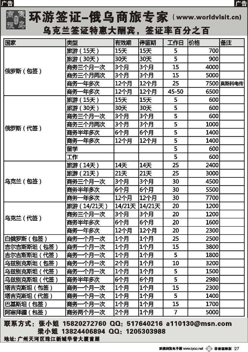 b027 环球签证－俄乌商旅专家 俄罗斯乌克兰白俄签证