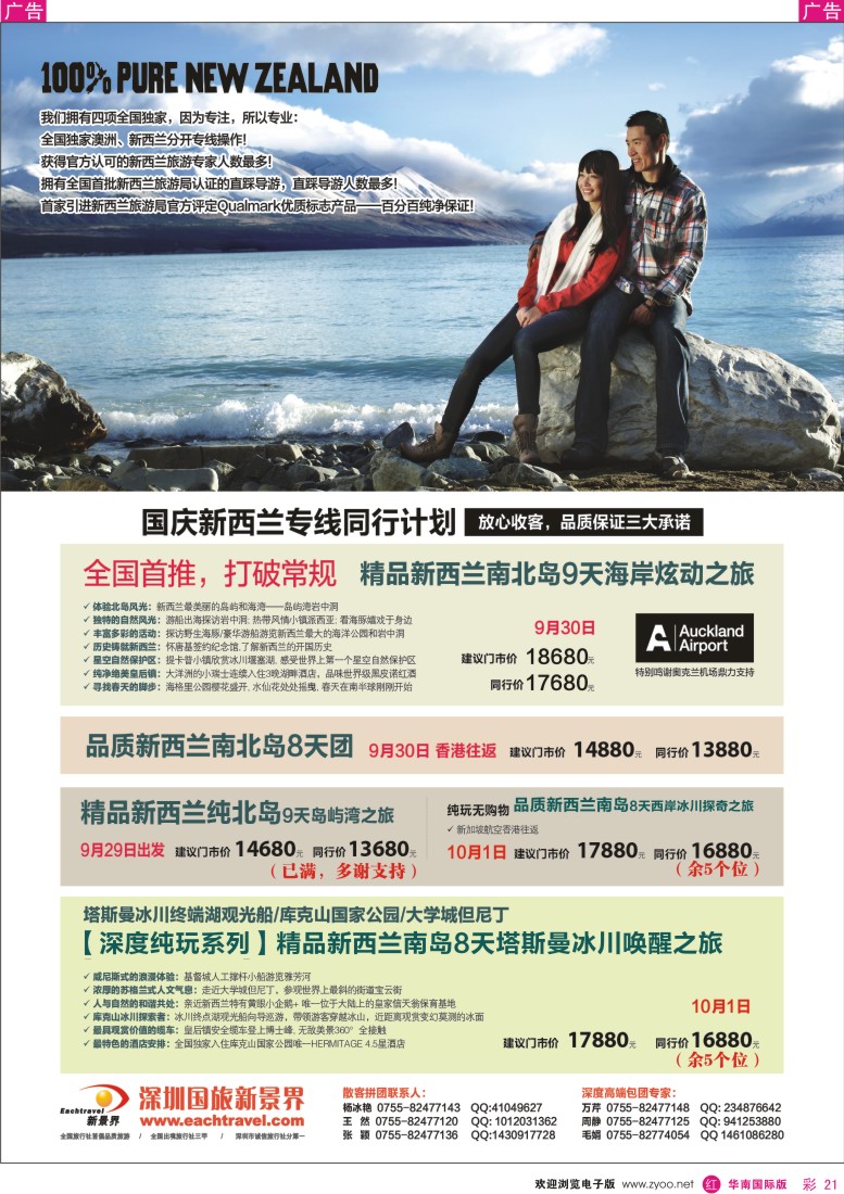 r彩021  国旅新景界—新西兰国庆同行计划