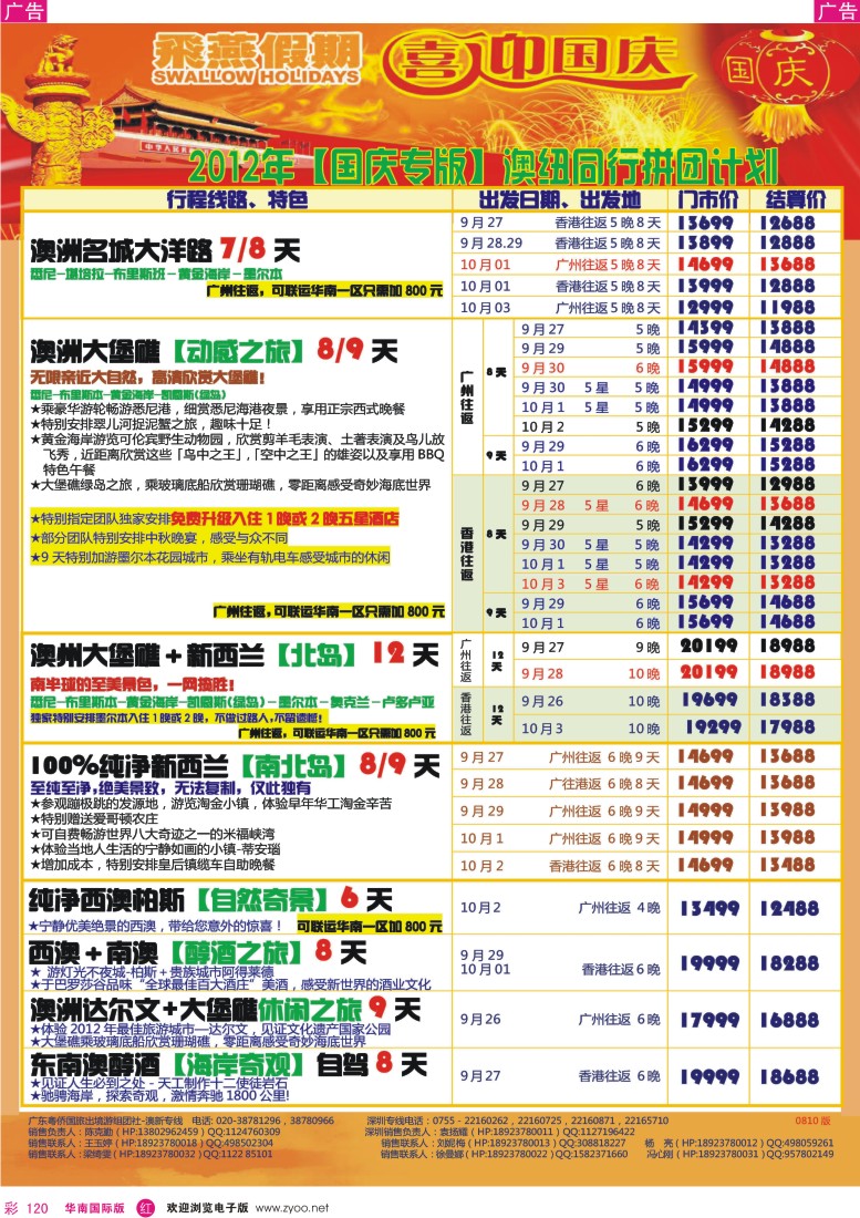 r彩120  飞燕假期—澳新2012年【国庆专版】同行拼团计划