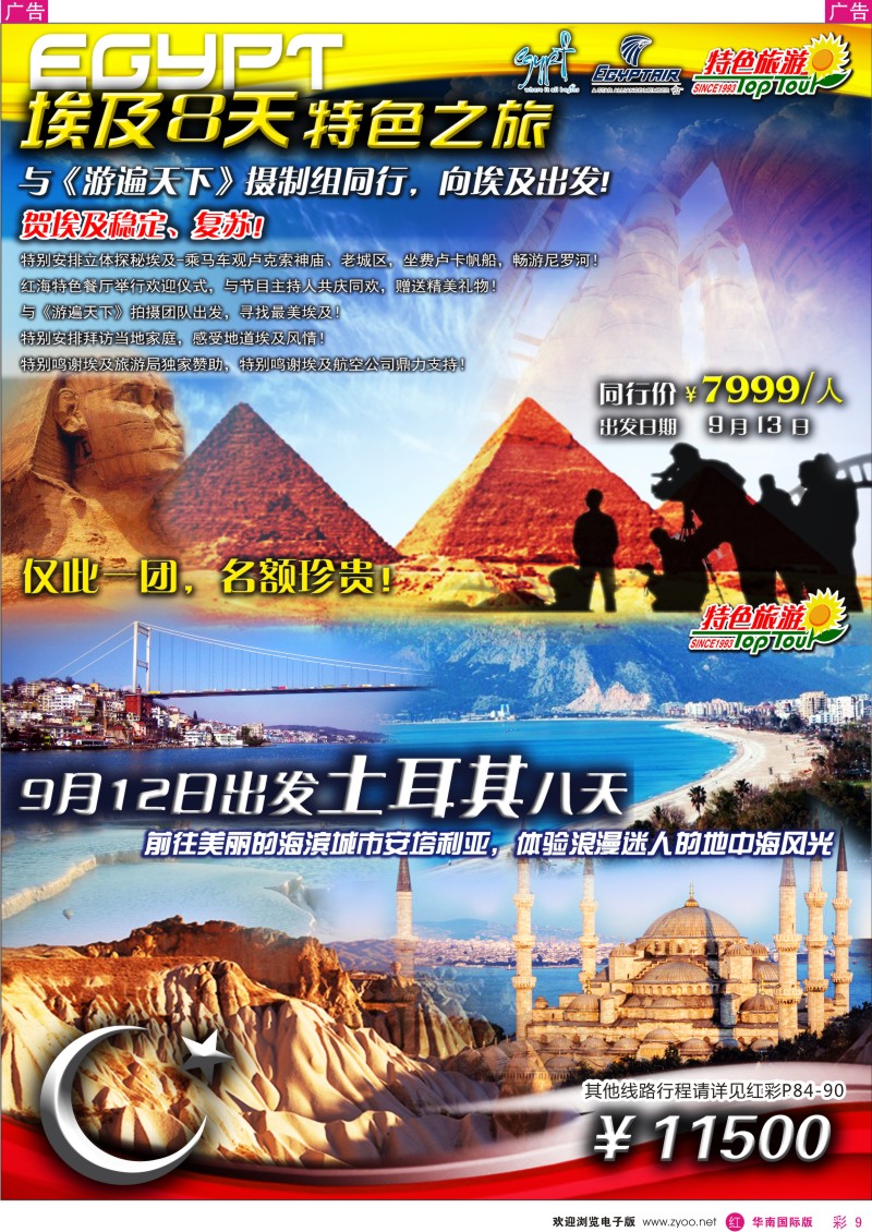 r彩009  特色旅游-埃及土耳其最新出团计划