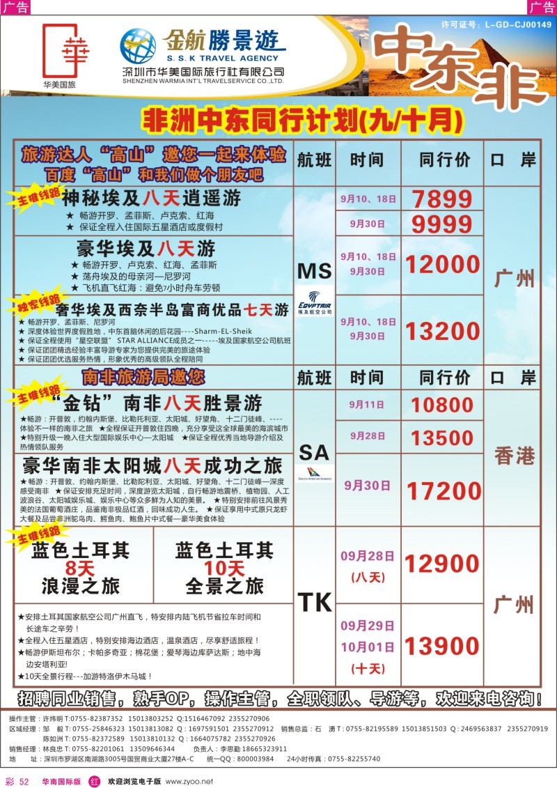 r彩052  金航胜景游－中东非洲线