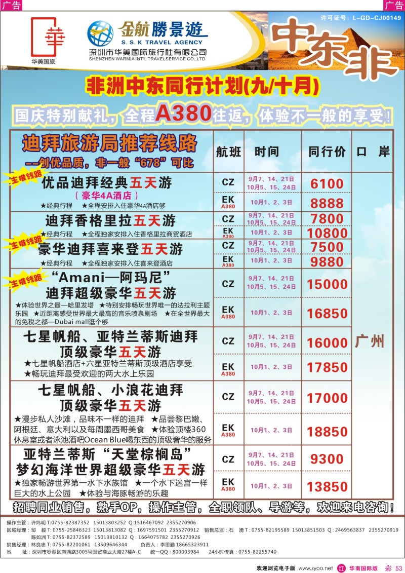r彩053  金航胜景游－中东非洲线