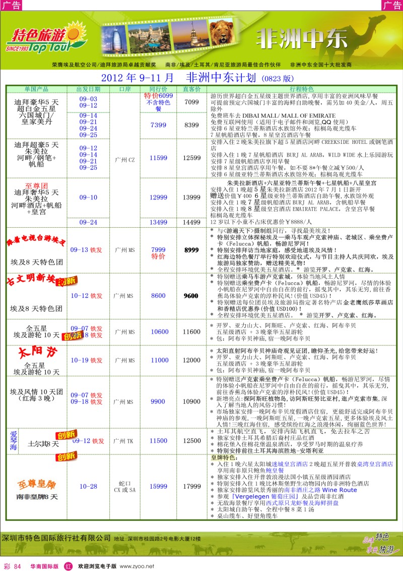 r彩084  特色旅游-非洲中东2012年9-11月计划