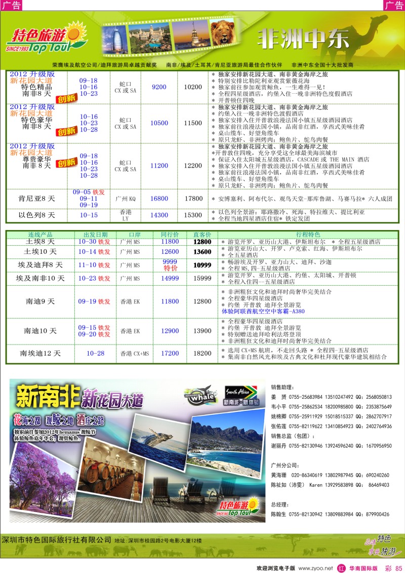 r彩085  特色旅游-非洲中东2012年9-11月计划