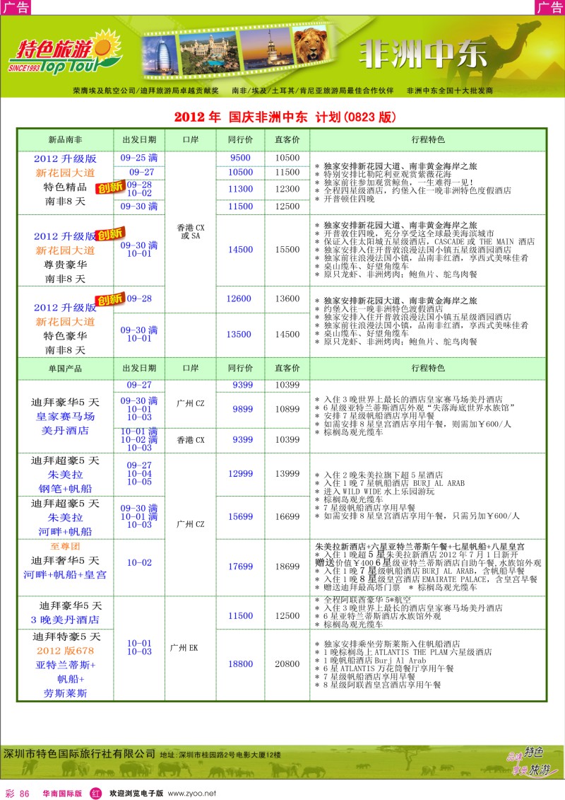 r彩086  特色旅游-非洲中东2012国庆计划