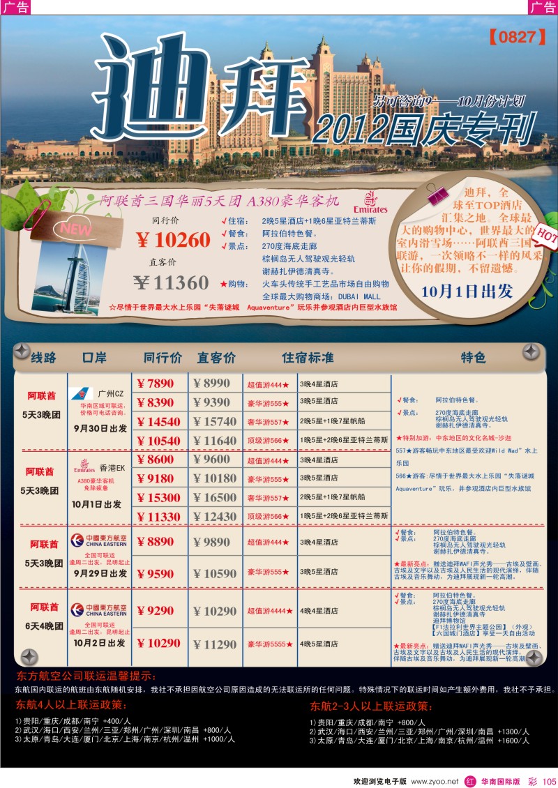 r彩105  创景旅游-迪拜国庆计划