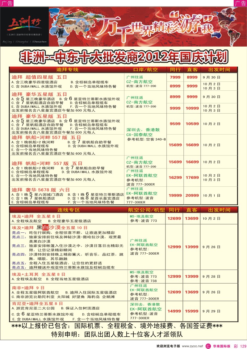 r彩129  五洲行-非洲中东国庆计划