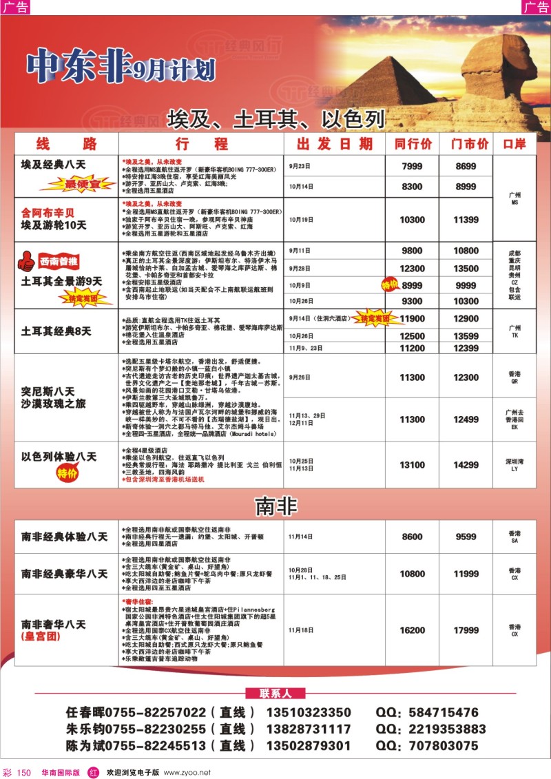 r彩150  经典风行-非洲中东同行散拼计划