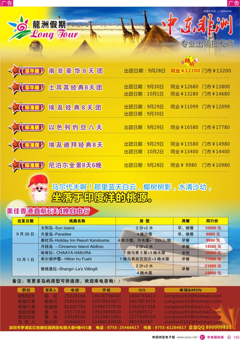 r彩185  龙洲假期-中东非洲、马尔代夫专线