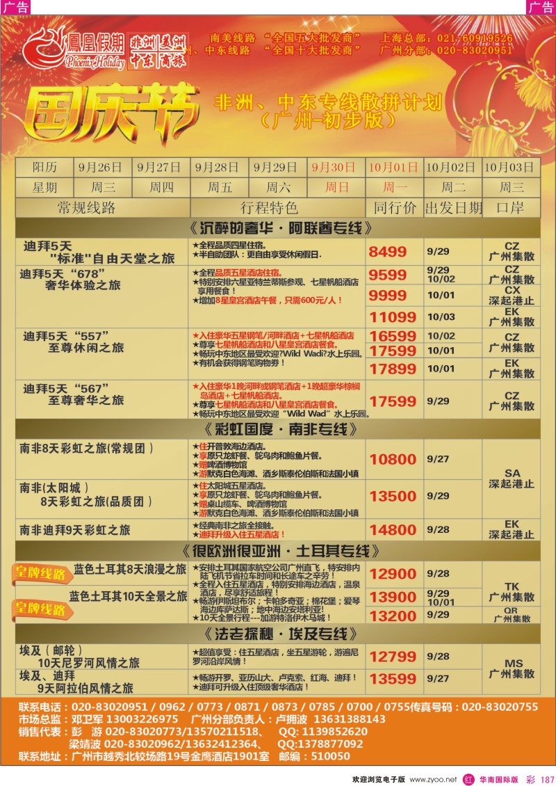 r彩187  凤凰假期-非洲·中东·美洲