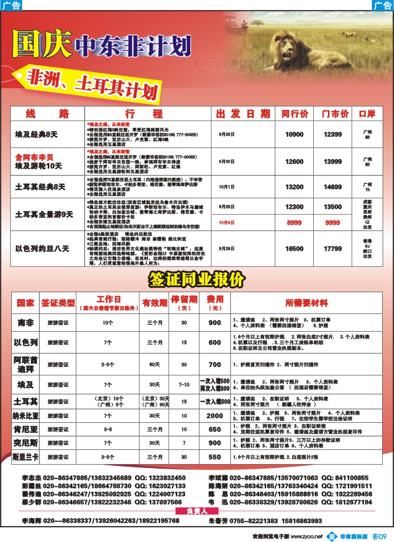 彩b009 名家之旅-国庆中东、非洲同行拼团计划