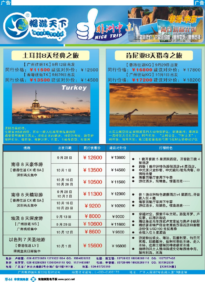 彩b044 畅游天下-非洲中东8-10月计划