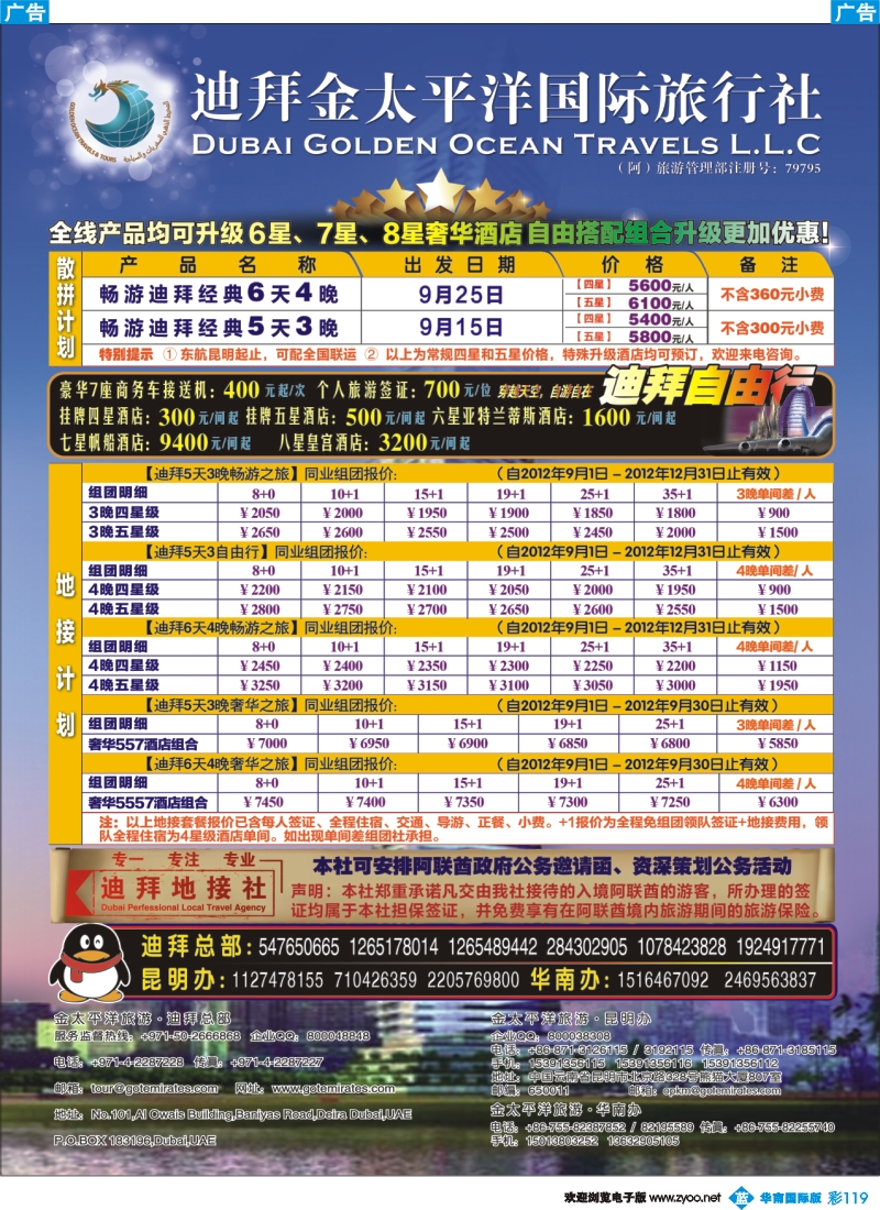 彩b119 迪拜金太平洋国际旅行社