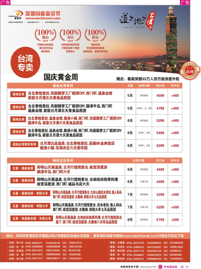 r彩031  深圳国旅新景界台湾游2012年国庆同行计划