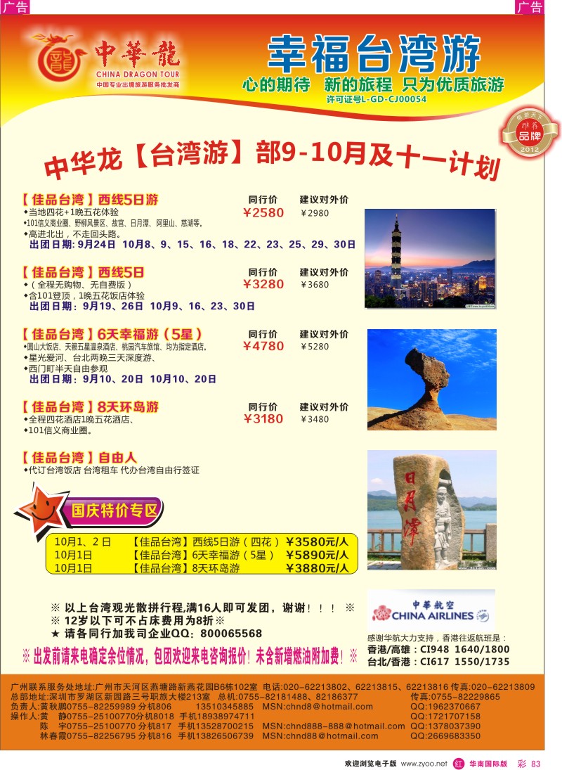 r彩083  【中华龙】幸福台湾游2012年9-10月国庆散拼计划