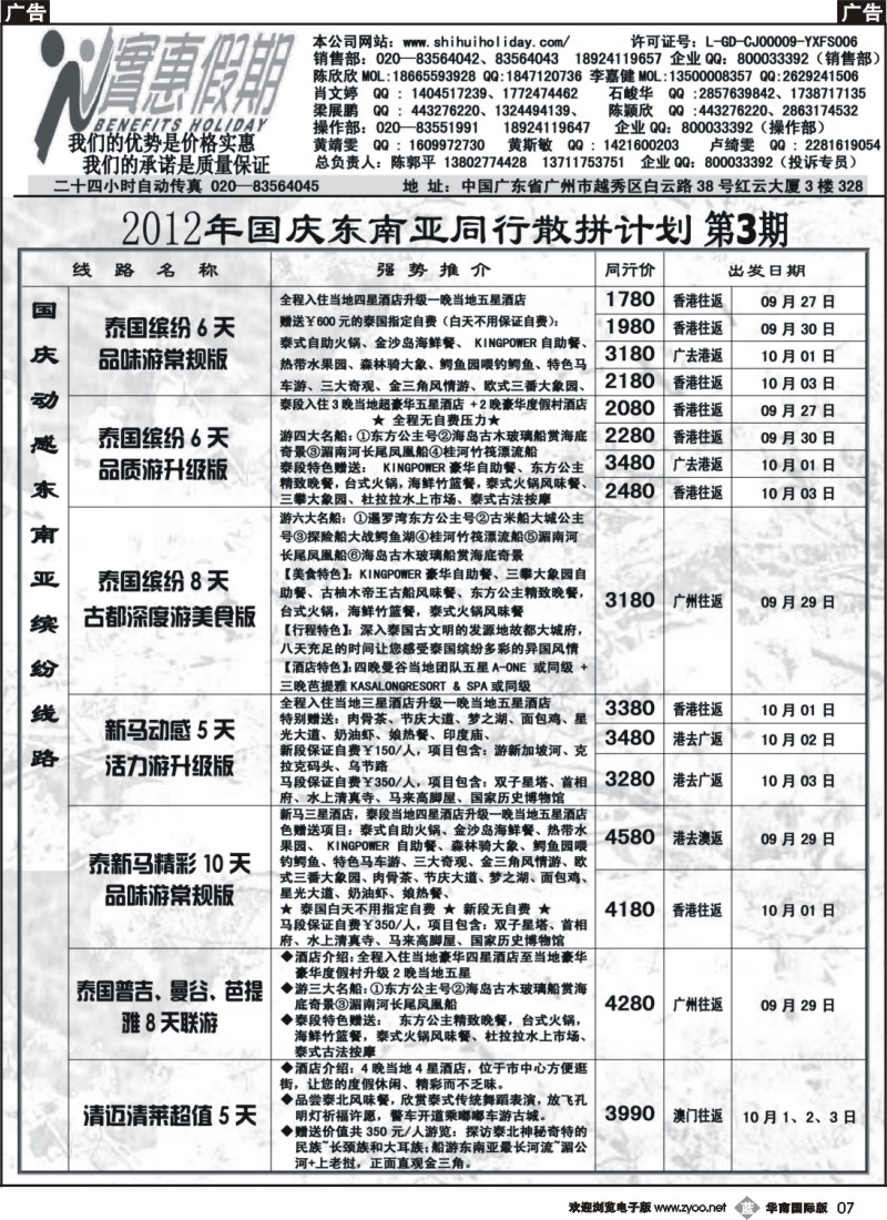 b007 实惠假期-2012年国庆东南亚同行散拼计划