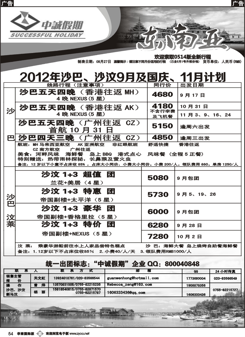 b054 沙巴、沙汶、新马汶9月及国庆计划